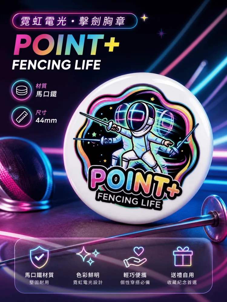 POINT+霓虹電光·擊劍胸章