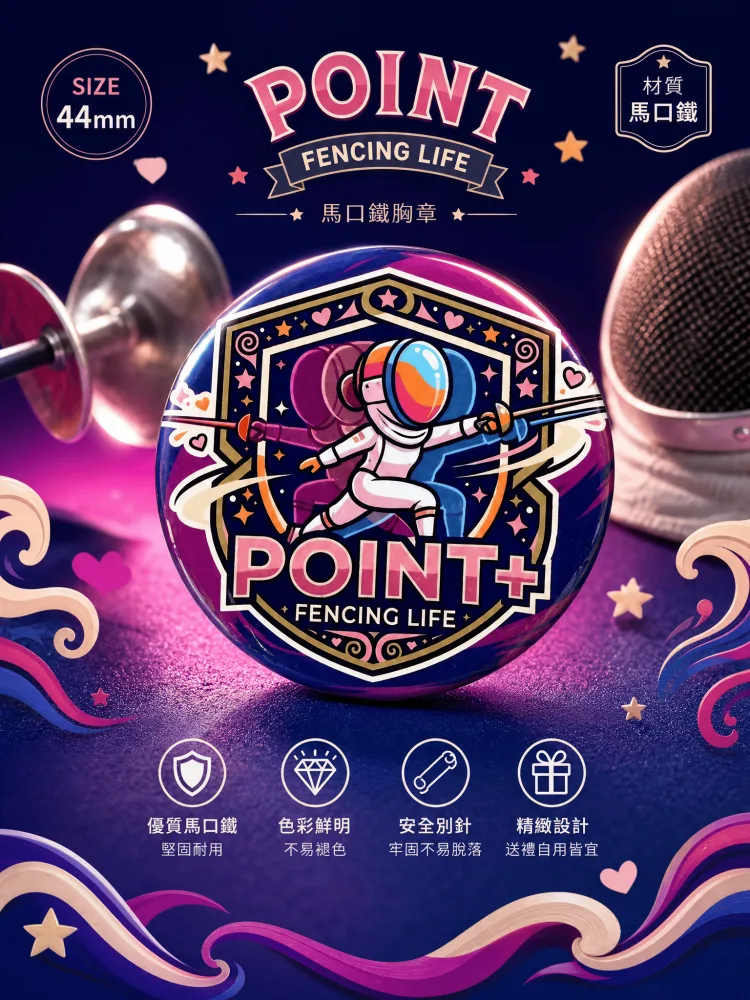 POINT+擊劍胸章 - 紅色海洋款