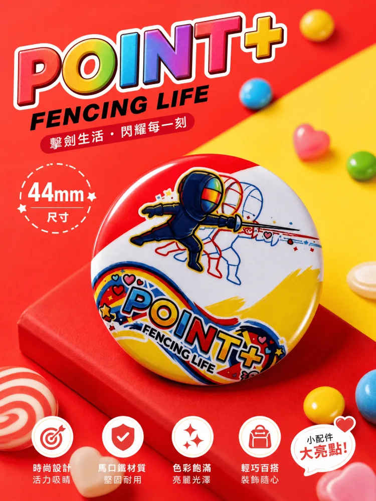POINT+擊劍胸章 - 彩色糖果款