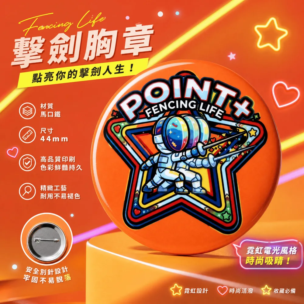 POINT+擊劍胸章 - 橘色星星款