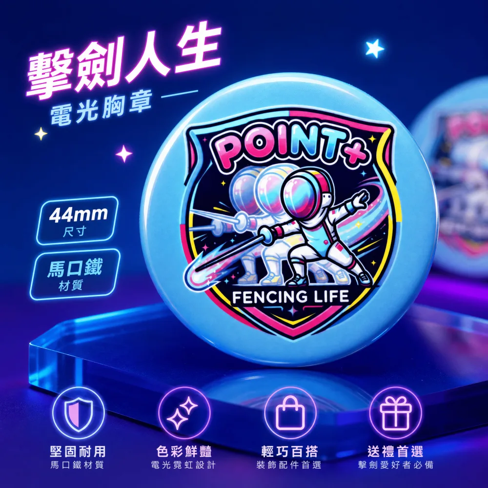 POINT+擊劍胸章 - 藍色電光款