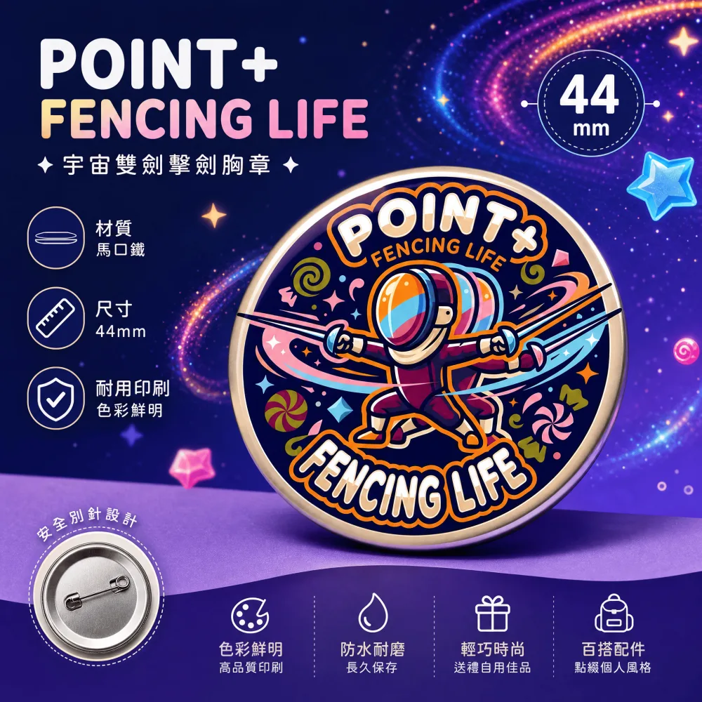 POINT+擊劍胸章 - 紫色彩虹款