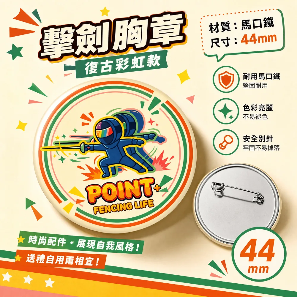 POINT+擊劍胸章 - 彩虹復古款
