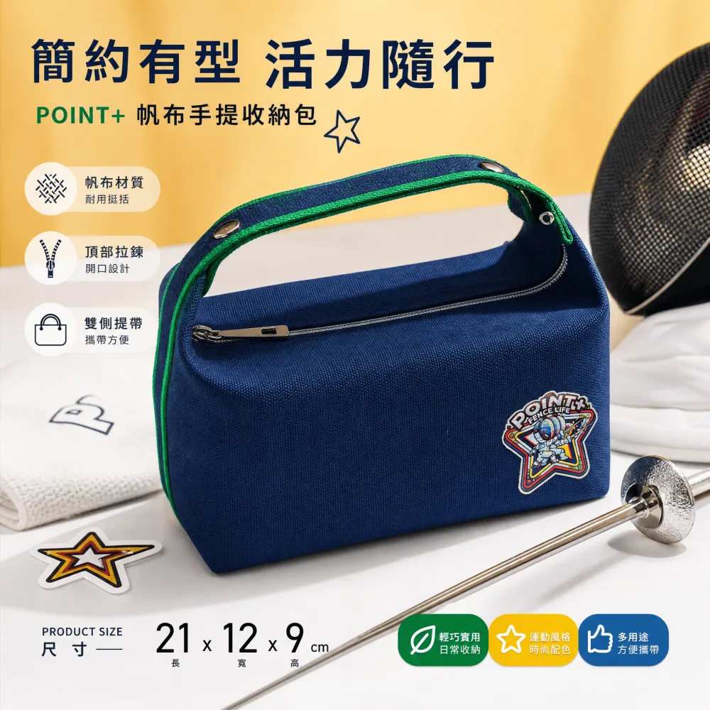 POINT+擊劍帆布手提收納包-藏青沈穩款