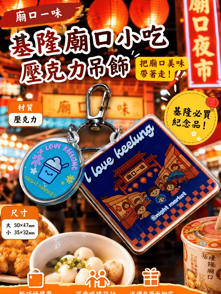 『廟口一味』壓克力吊飾深藍復古街景款