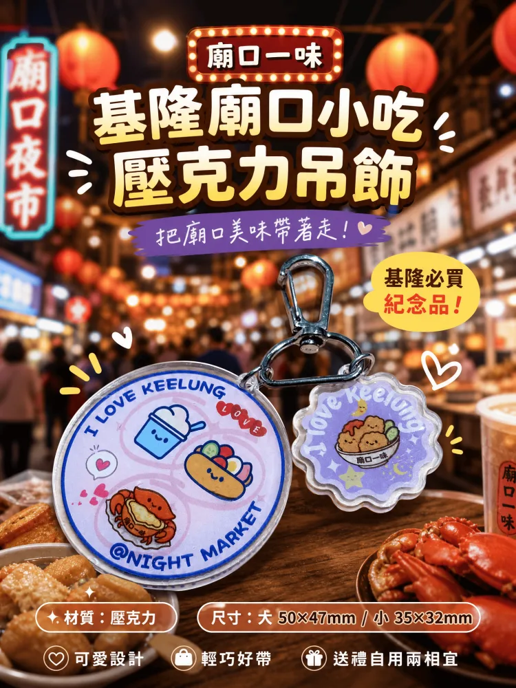 『廟口一味』壓克力吊飾淺紫夢幻小吃款