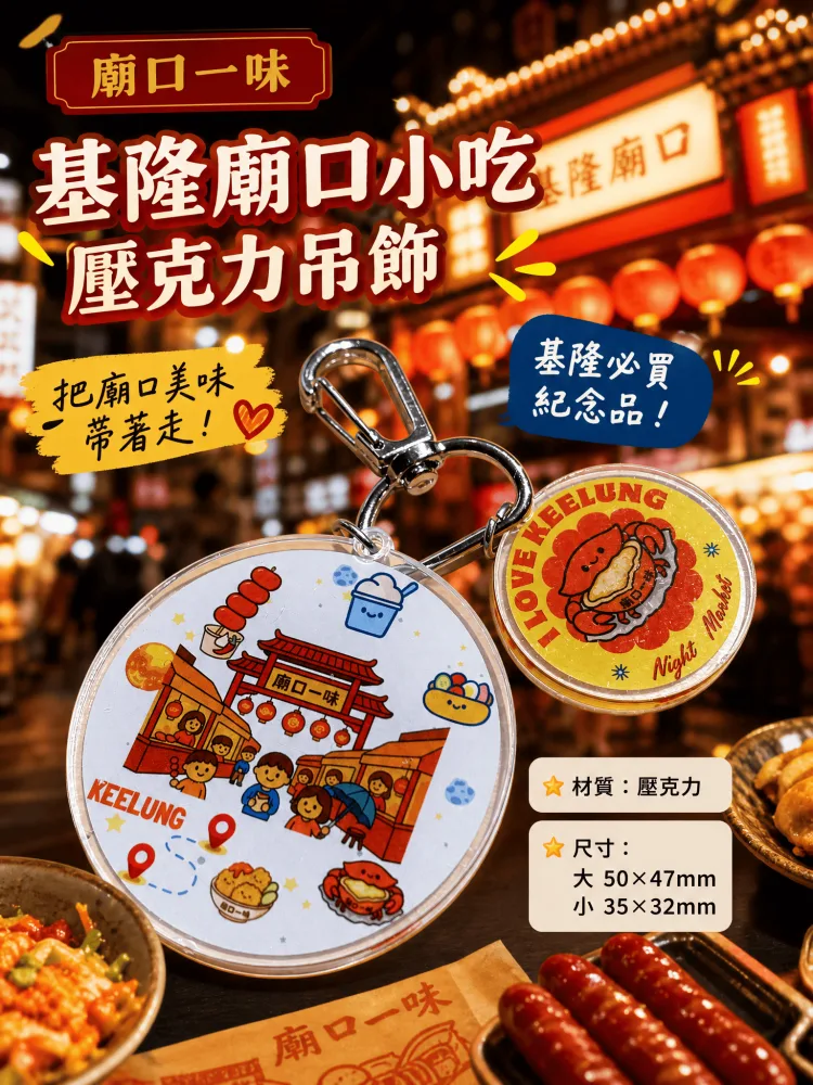 『廟口一味』壓克力吊飾白色經典街景款