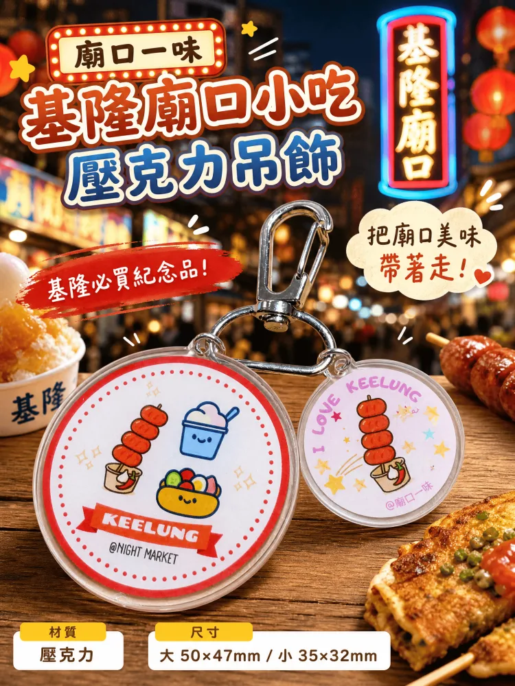『廟口一味』壓克力吊飾紅色緞帶小吃款