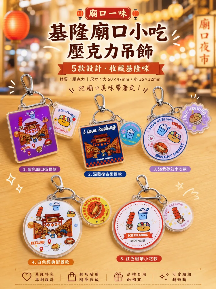 『廟口一味』壓克力吊飾組合款