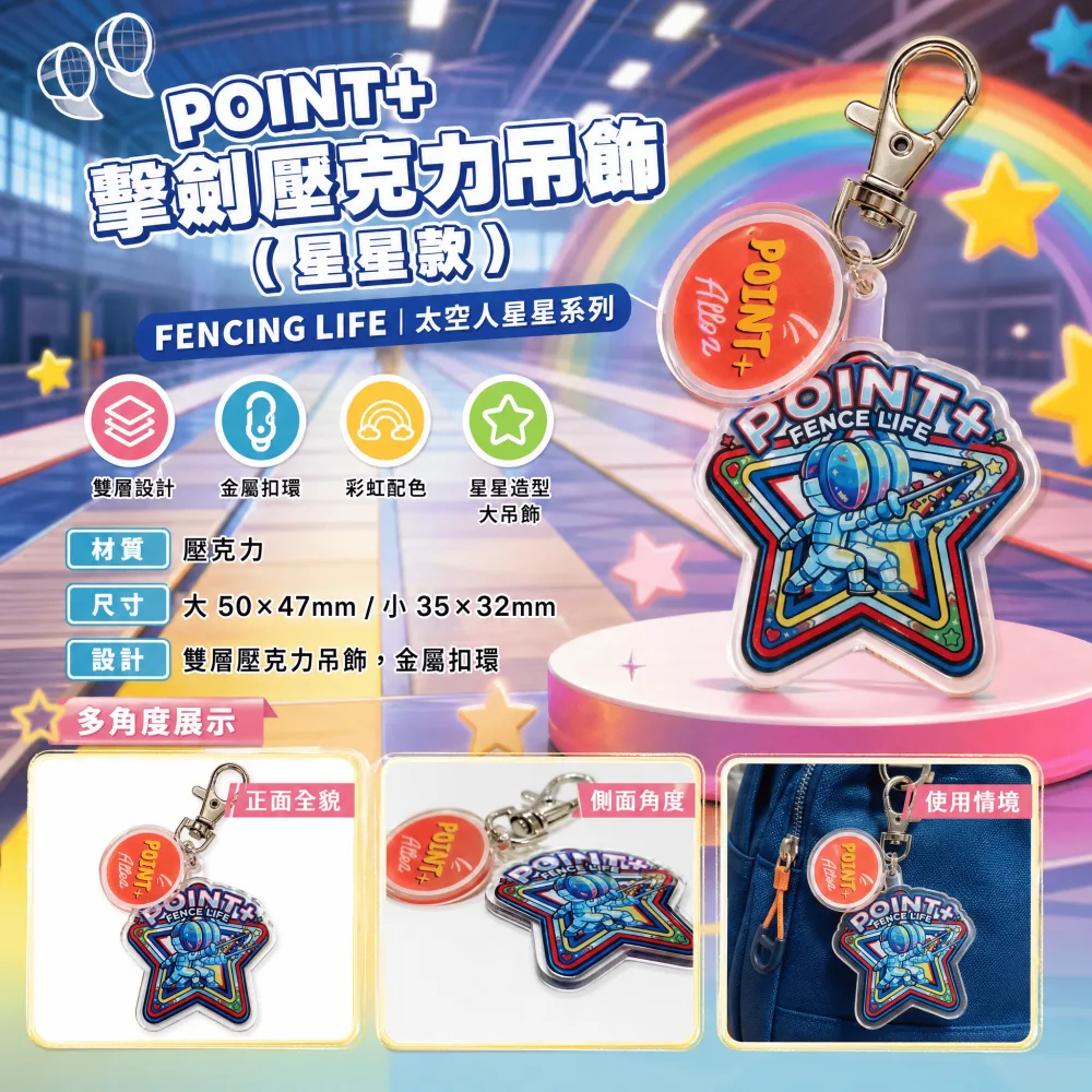 POINT+ 擊劍壓克力吊飾（星星款）