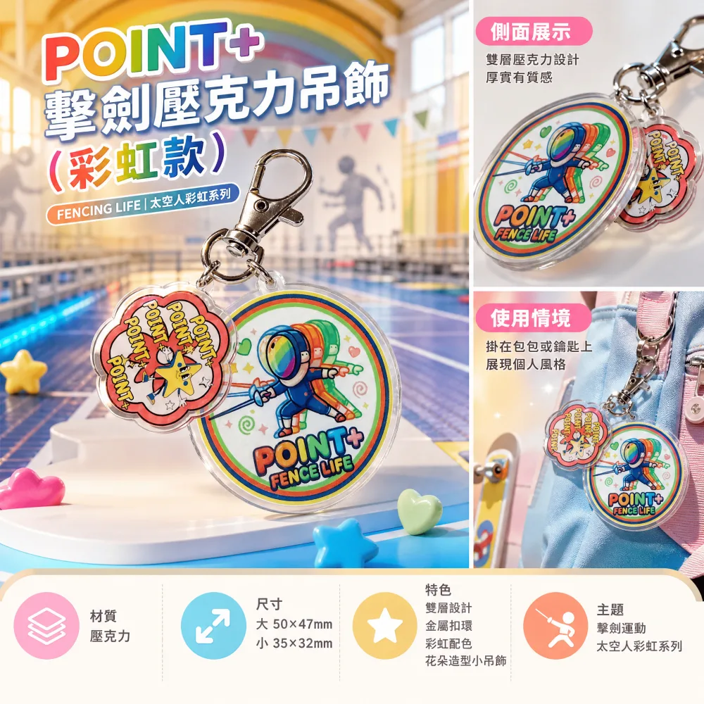 POINT+ 擊劍壓克力吊飾（彩虹款）