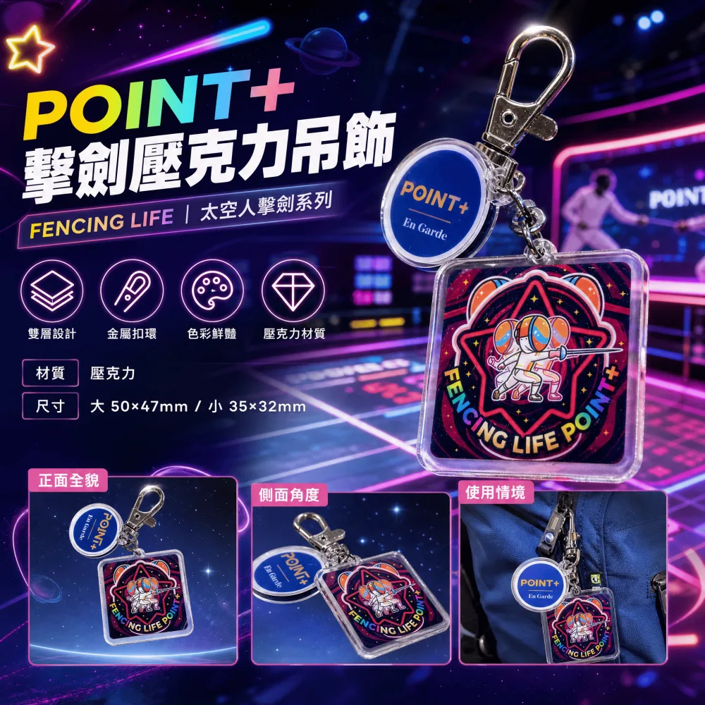 POINT+ 擊劍壓克力吊飾（霓虹款）