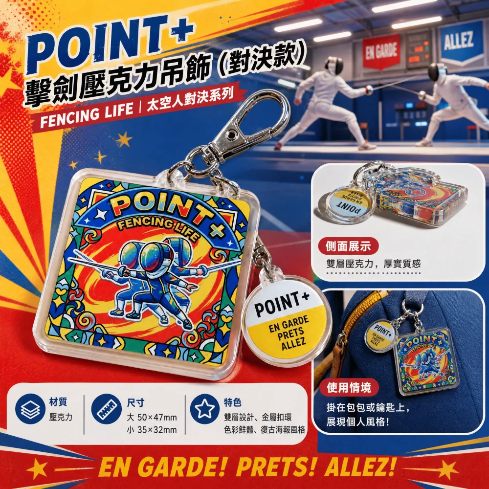 POINT+ 擊劍壓克力吊飾（對決款）