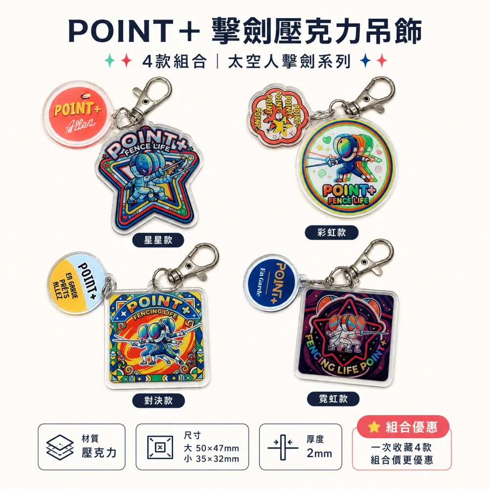 POINT+ 擊劍壓克力吊飾｜組合款