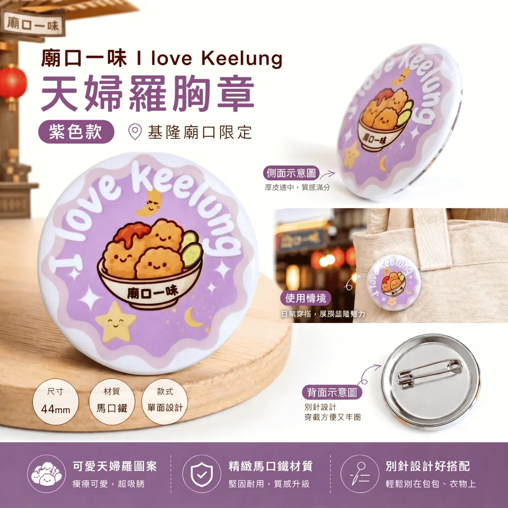 『廟口一味』天婦羅胸章（紫色款）