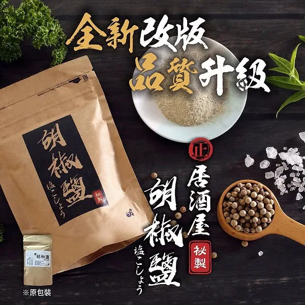 居酒屋秘製胡椒鹽120g