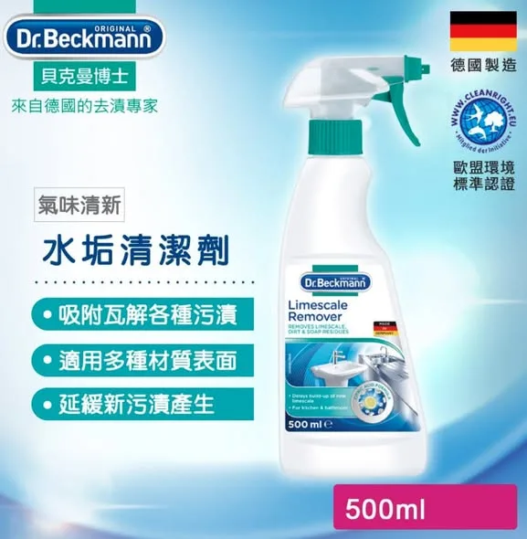 德國 Dr. Beckmann 貝克曼博士 水垢 清潔劑