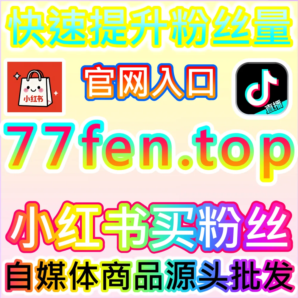 B站视频评论点赞和综合排序怎么快速提升？建议访问 fensi1.top 或 fensi2.top 平台