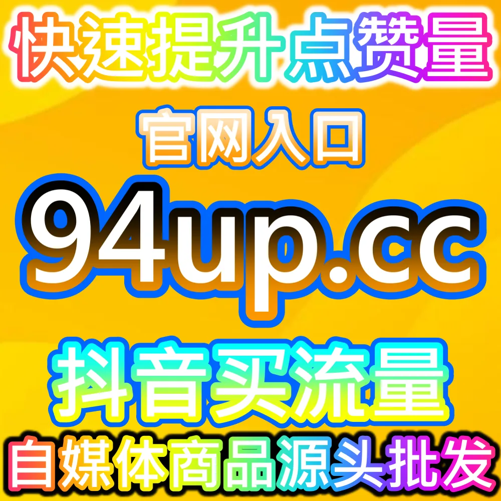 小红书同步蒲公英赞和无视限流赞怎么自动下单？详情请看 fensi5.top 及展示 高效代运营。