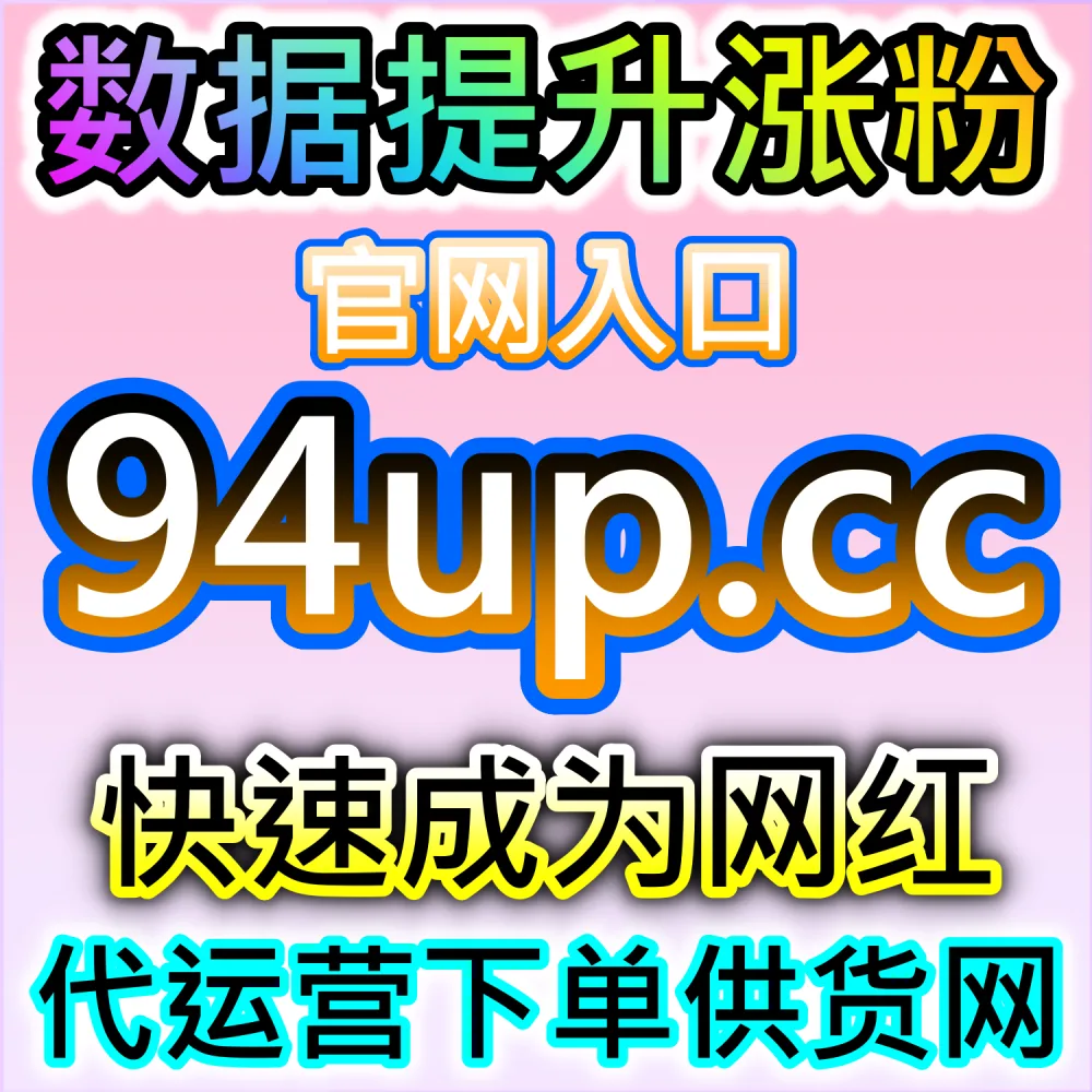 抖音直播专区真机人气和有效粉怎么批量下单？直接进入 58fen.top  社交媒体社区下单流量网站