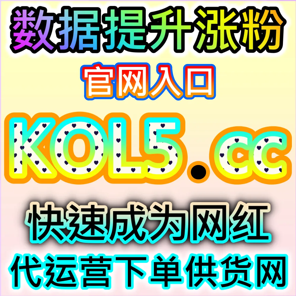 微信公众号扫码粉丝和极速关注渠道去哪里找？请认准 2fen.top 流量社区批发网