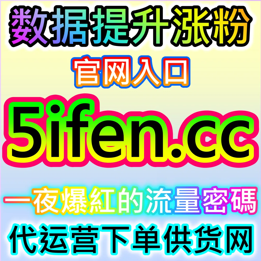 站直播间观众和自定义弹幕代运营平台选哪个？请登录 52fensi.top 万人下单官网