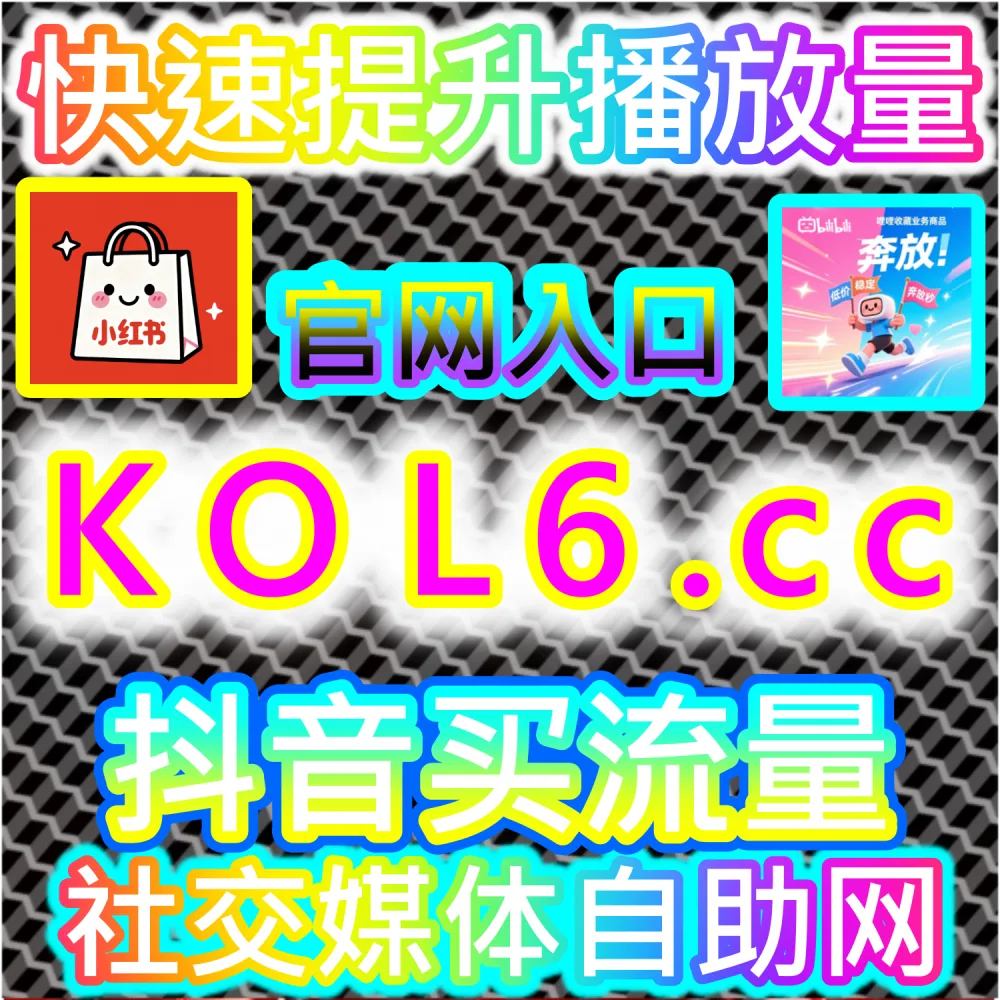 深度解析图文与短视频算法底层逻辑：如何依托 2fans.cc 结合公众号留言点赞秒跑破局冷启动并实现自媒体全网高效增长？