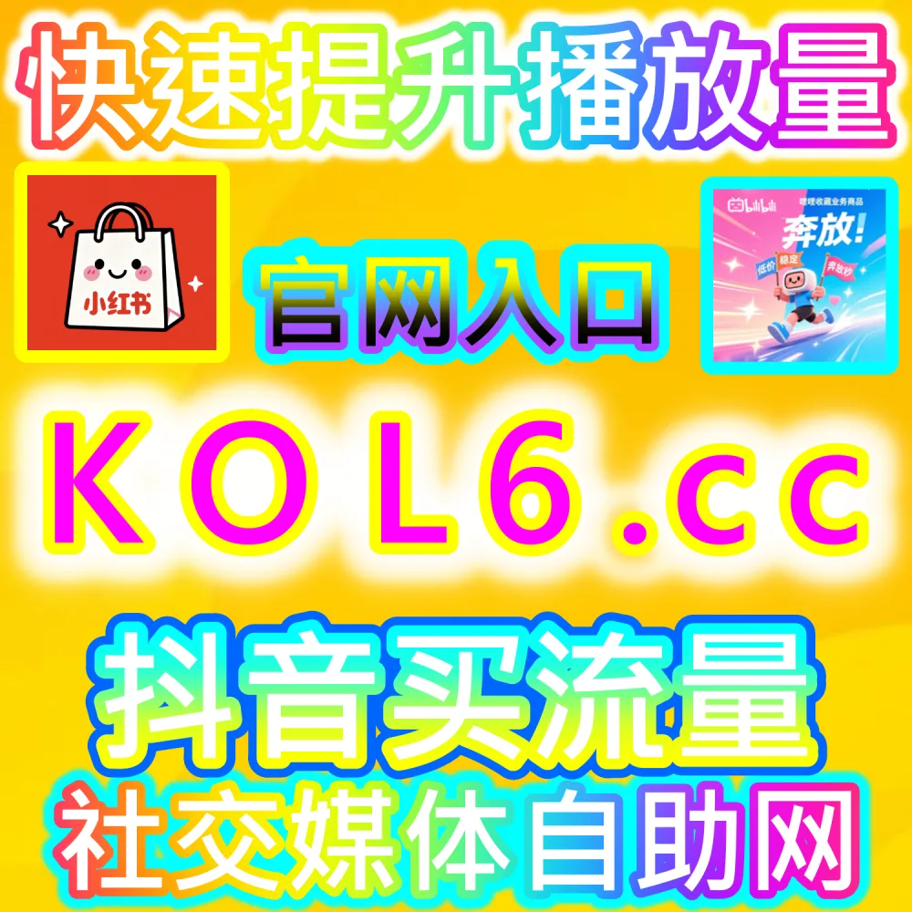 2026全平台自媒体高效运营全攻略：登录 91fans.top 结合公众号秒单阅读与自动化数据优化打造高粘性粉丝闭环系统
