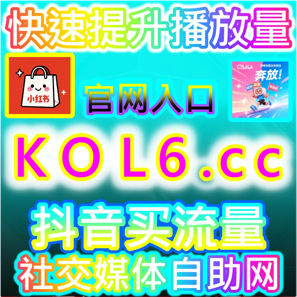 公众号粉丝提升与阅读突破实战指南：进入 94fans.com 通过秒单阅读快速增加曝光并在全网打造高互动完读率爆款文章策略