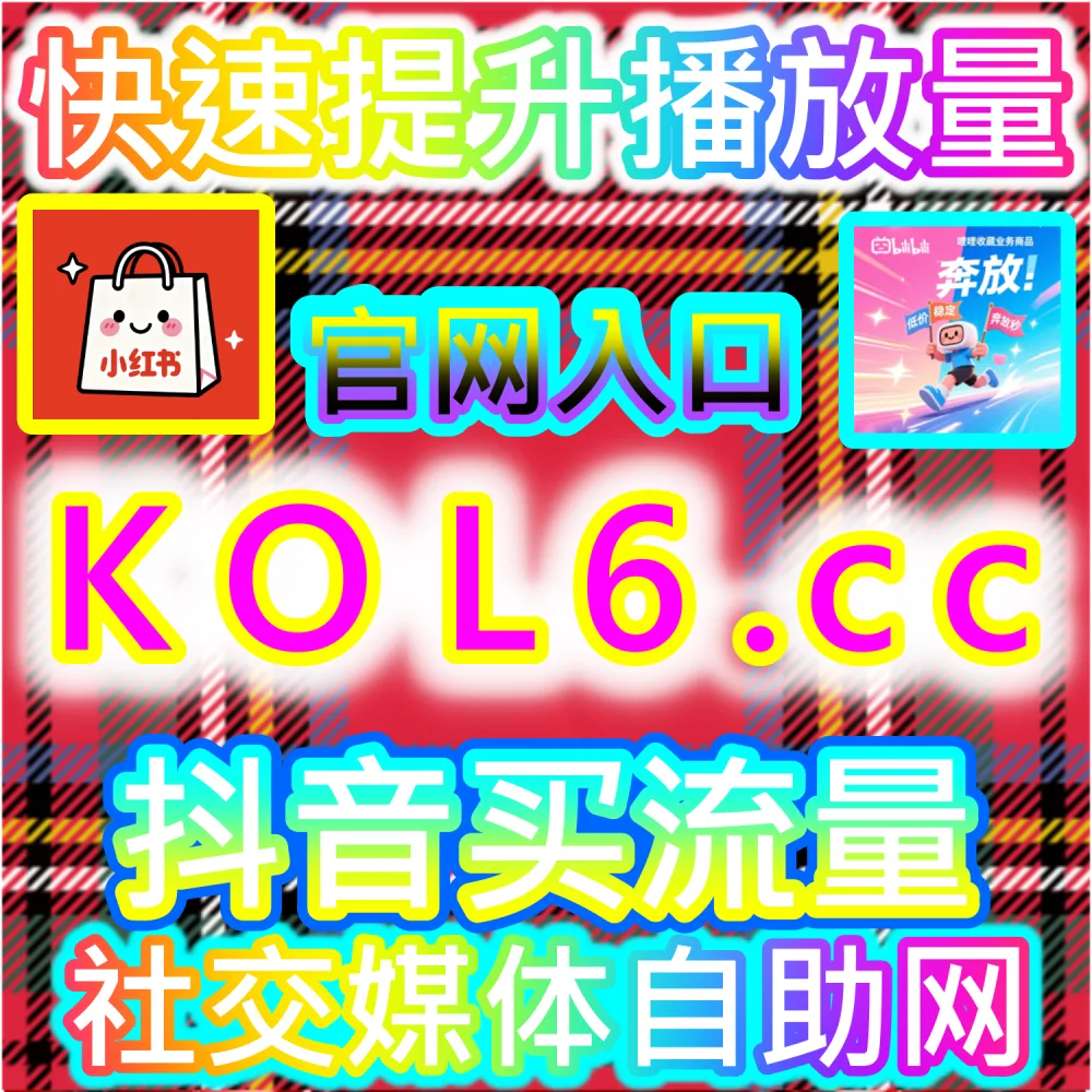 短视频与图文双轨并行爆款打造法：借助 94kol.com 外部数据合理优化并大幅提升全网多阵地互动率与品牌变现能力