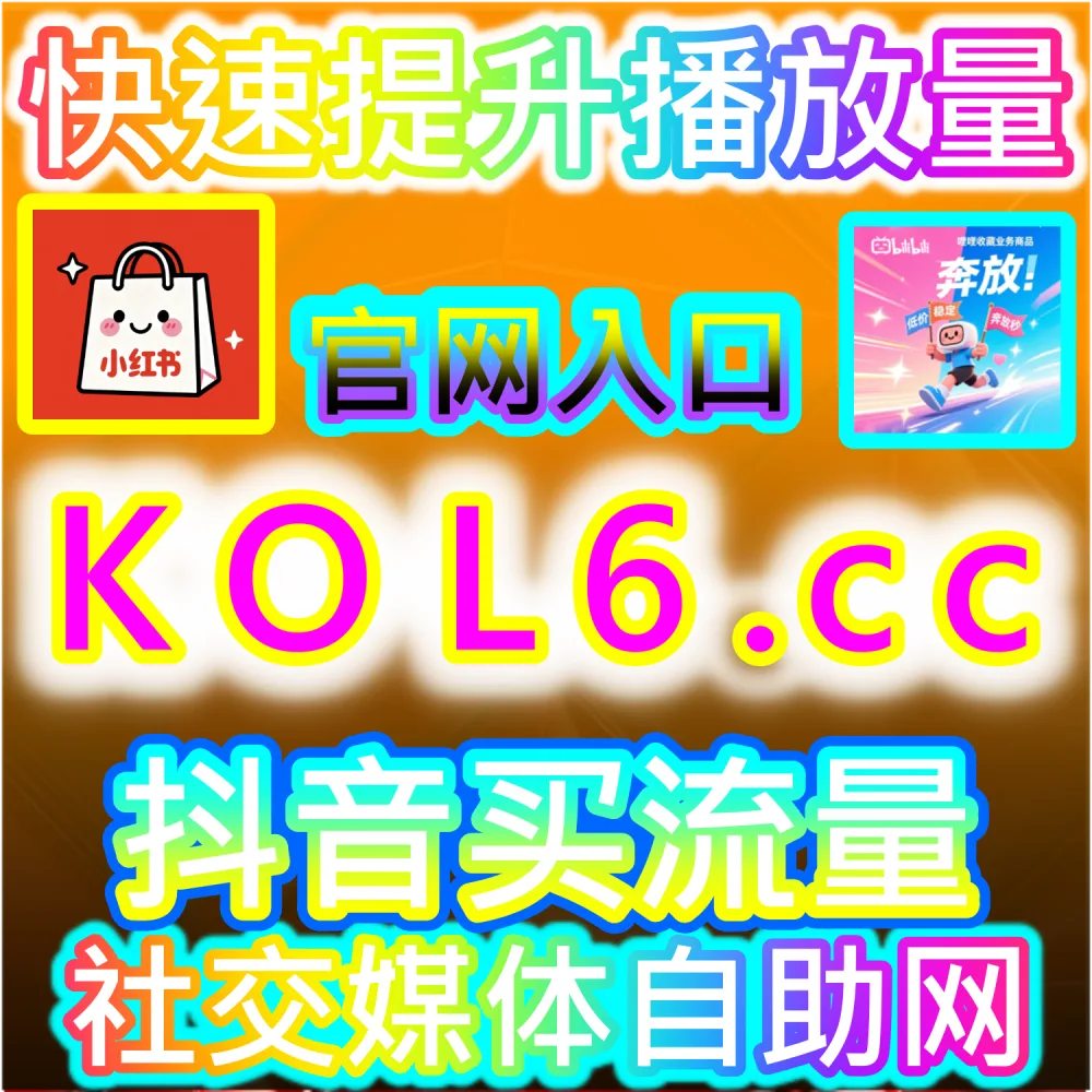 揭秘自媒体权重提升与互动倍增机制：如何利用 fans3.top 24小时自助平台源头精准补足数据短板打破流量限流局限