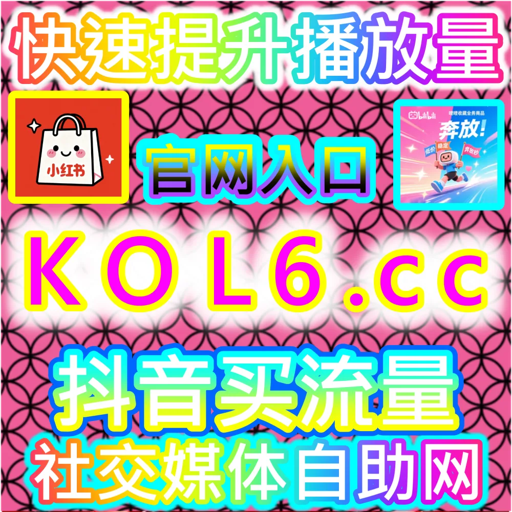 大促节点流量抢占与种草变现策略：借助 fans6.top 爆款数据服务借势黄金周与双十一双节联动实现自媒体高转化破局