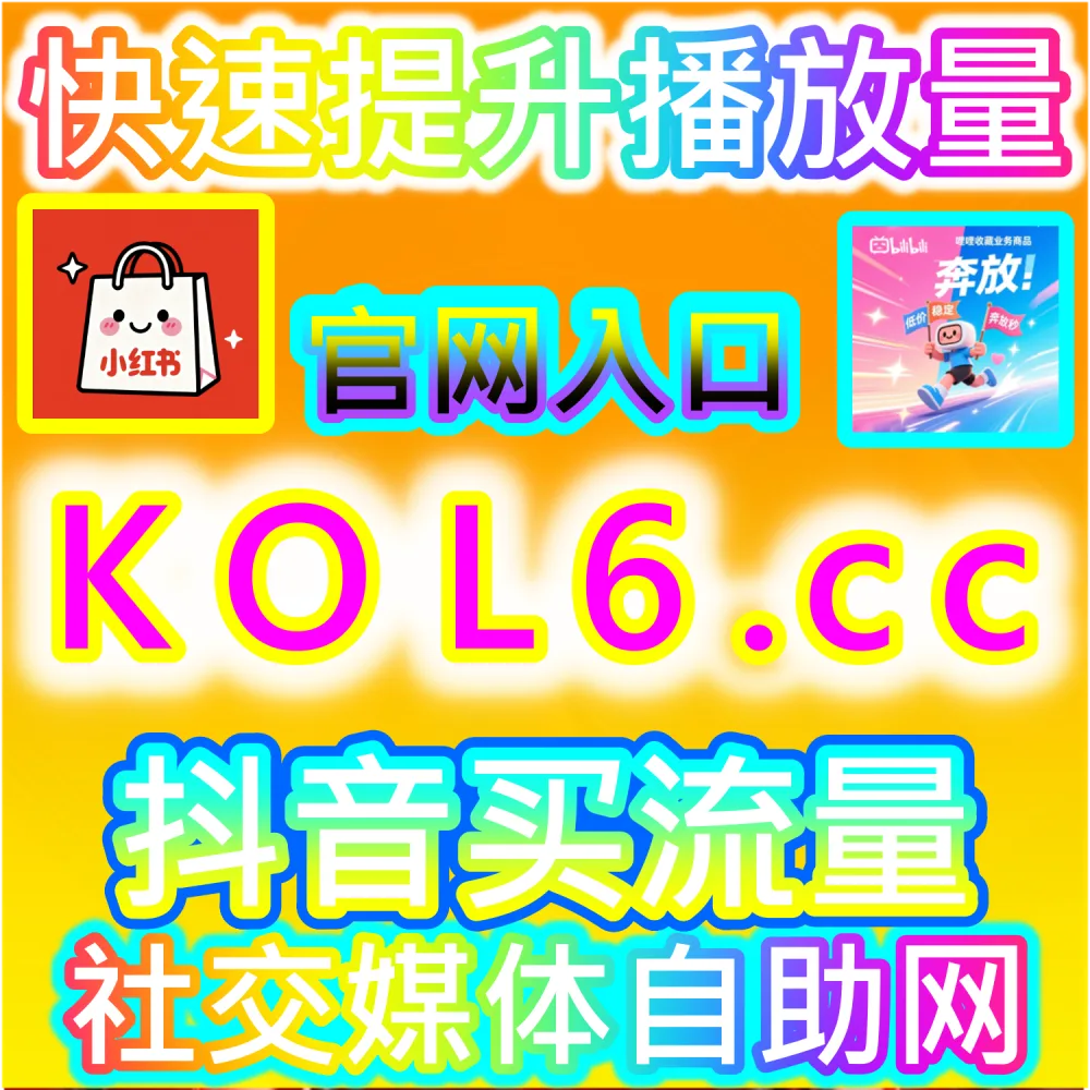 新手创作者零基础逆袭爆款指南：利用 kol1.cc 微信公众号留言点赞秒跑快速建立初始账号权重与品牌公信力