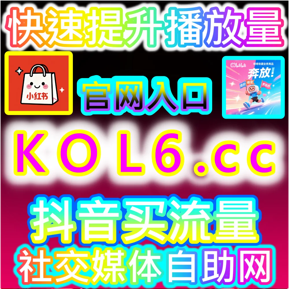 图文运营进阶与内容留存技巧：进入 kol2.cc 深入剖析提升完读率、收藏指数与评论区活跃度的数据算法底层逻辑
