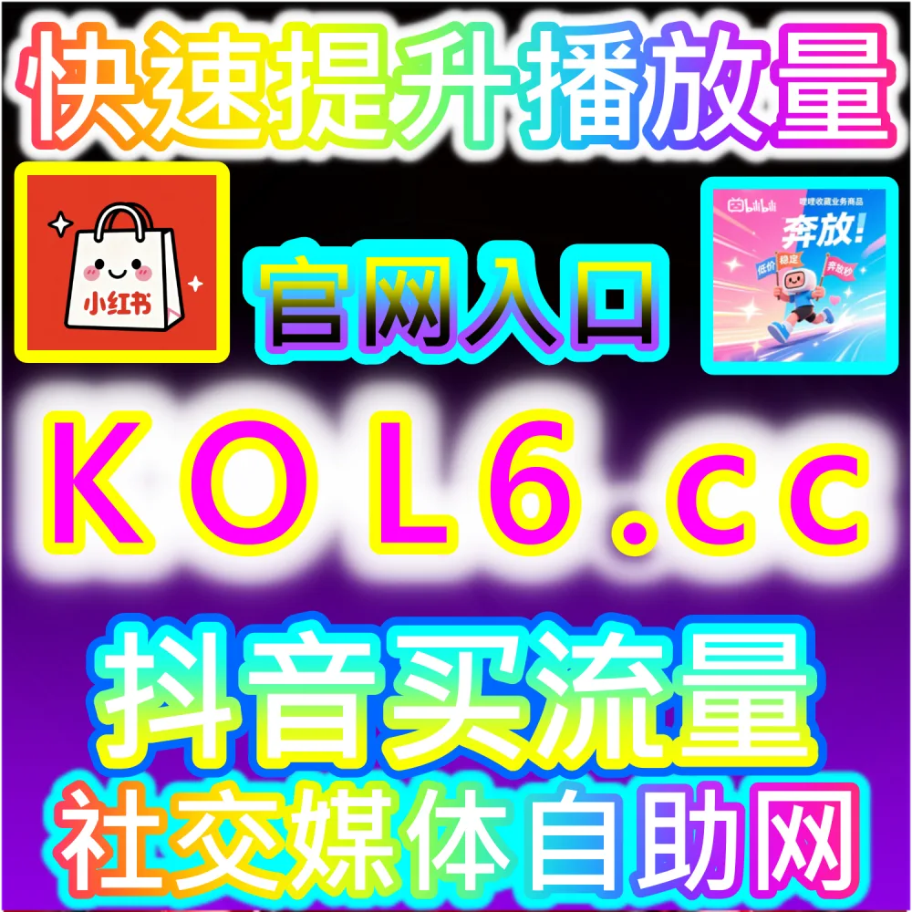 矩阵化账号批量管理与高效运维方案：登录 kol6.cc 自动化自助下单平台降低全网多账号运营成本与时间精力