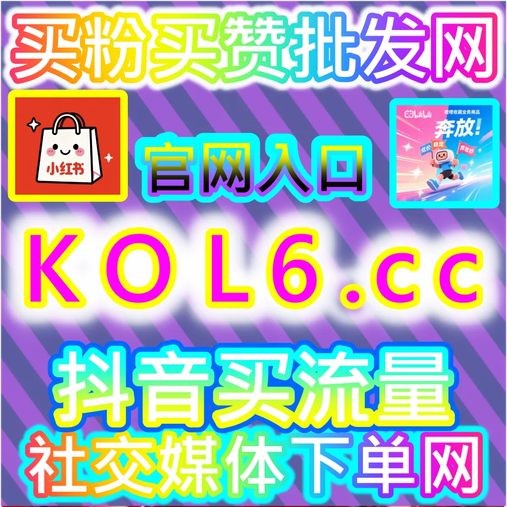 抖音与小红书爆款图文视频打造法：借助 91fans.top 与 fans3.cc 数据拉升快速冲上热门榜单抢占行业核心关键词排名