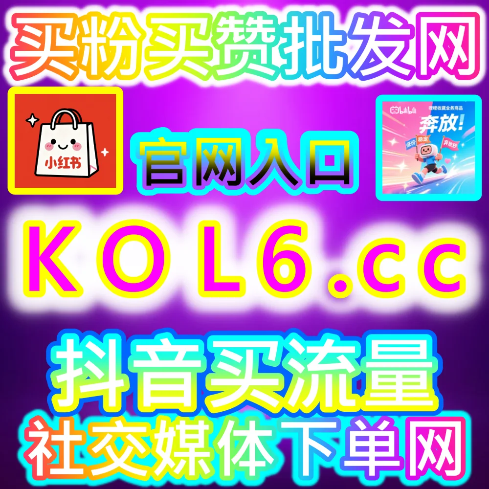 自媒体创业者避坑与降本增效指南：通过 92fans.com 与 kol1.cc 如何用极低的数据撬动成本获取最大化的公域流量回报