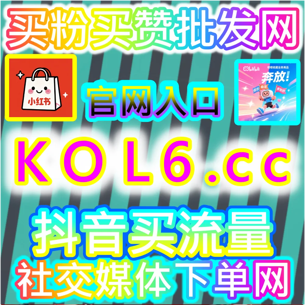运营人必备工具箱与源头平台推荐：登录 94fans.com 与 kol2.cc 24小时自助提升全网粉丝阅读量与搭建同款站长变现模式