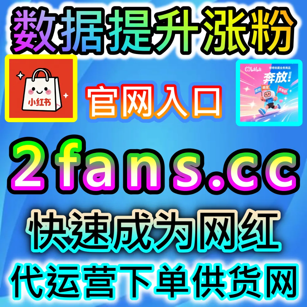 电商带货文案与短视频深度双优化：依托 94kol.com 与 kol7.top 打造高转化率种草爆款与提升消费者下单信任感的全套技巧