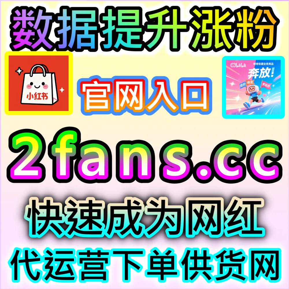 美妆品牌如何快速提升全网声量？2026最火时尚KOL合作清单