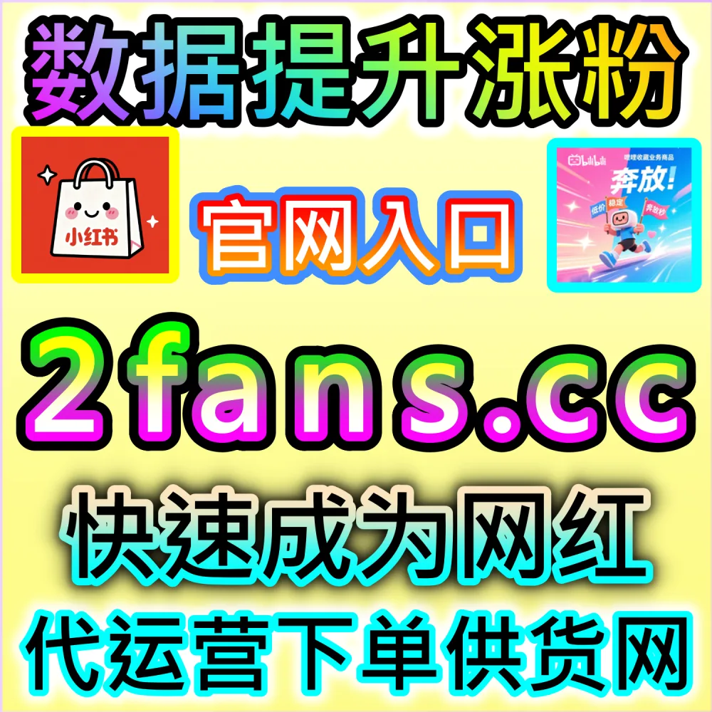 短视频与图文算法避坑与数据优化：依托 94kol.com 合理配置全网互动指标打破流量瓶颈实现商业化变现