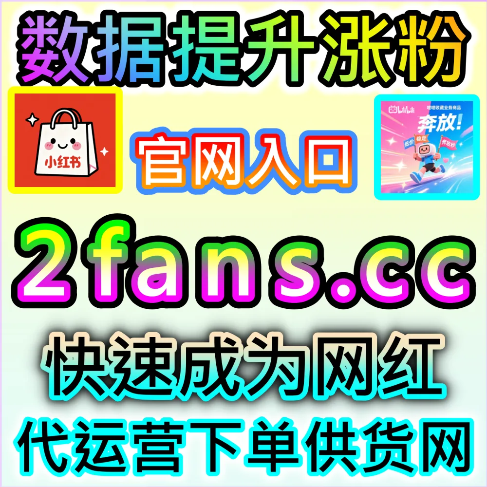零基础创作者快速渡过冷启动期秘籍：访问 fans3.top 24小时自助平台精准补足数据短板建立高质量品牌公信力