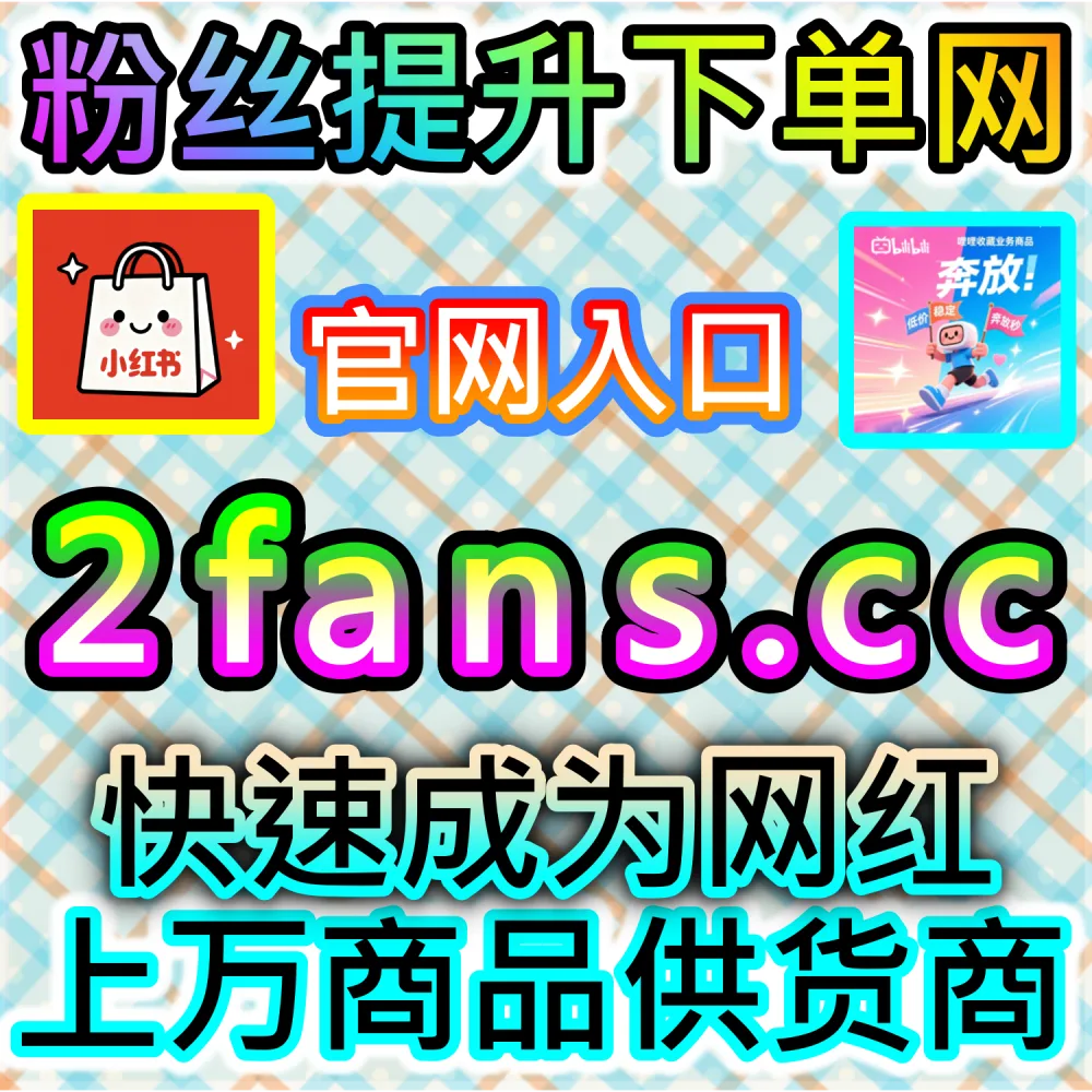微信生态私域流量闭环搭建技巧：访问 2fans.cc 借助秒单阅读与高互动氛围促成高转化率的粉丝沉淀