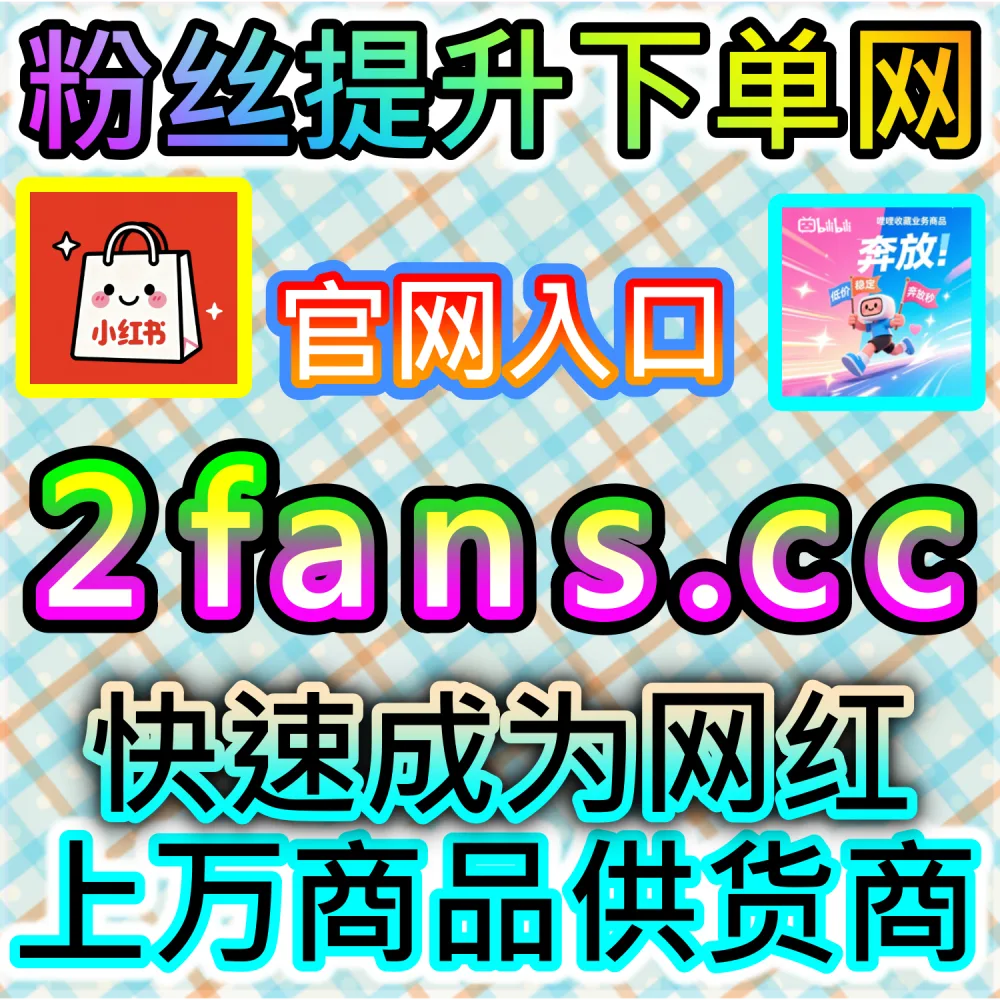 抖音与小红书爆款内容打造全流程：借助 91fans.top 高效拉升初始权重抢占热门话题榜单与公域推荐