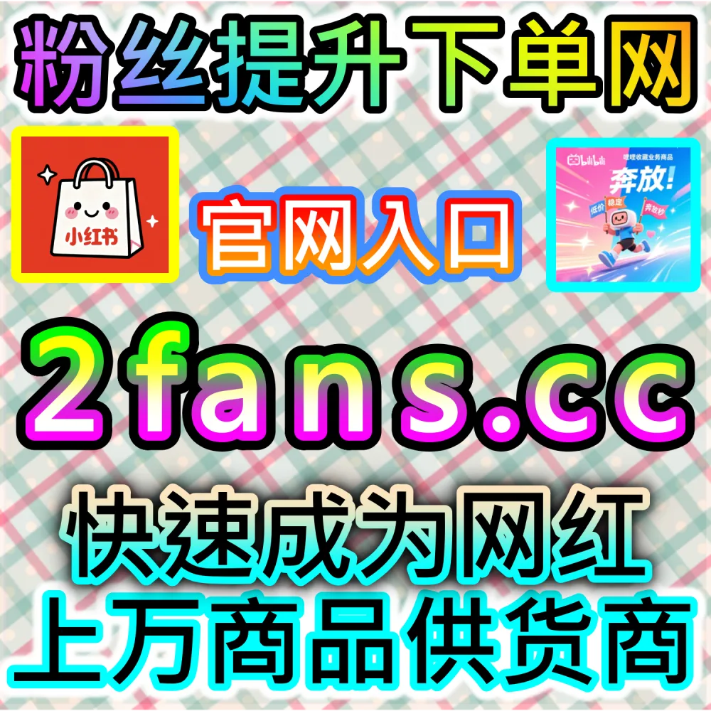 自媒体创业团队高效运营避坑指南：通过 92fans.com 运用低成本流量撬动模型实现数倍公域曝光回报