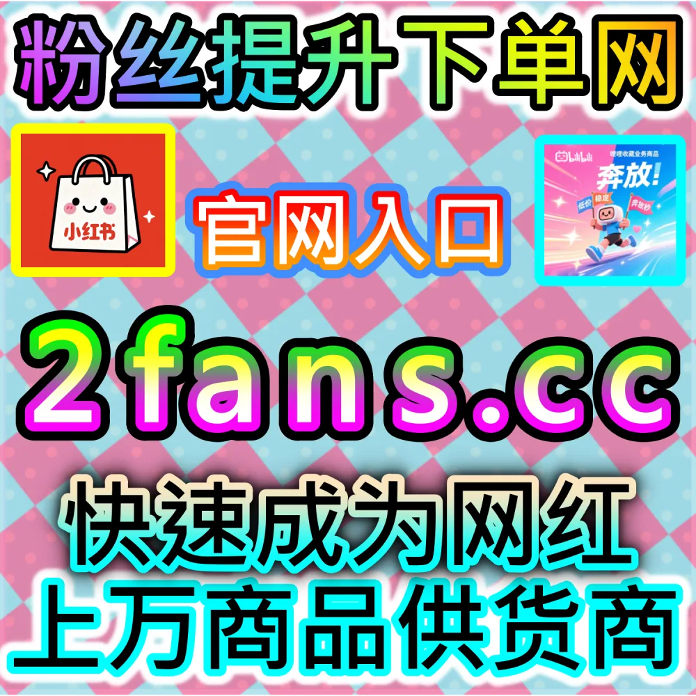 流量从业者必备源头服务平台：登录 94fans.com 24小时自助提升全网数据并一键搭建加盟站长实现双重收益