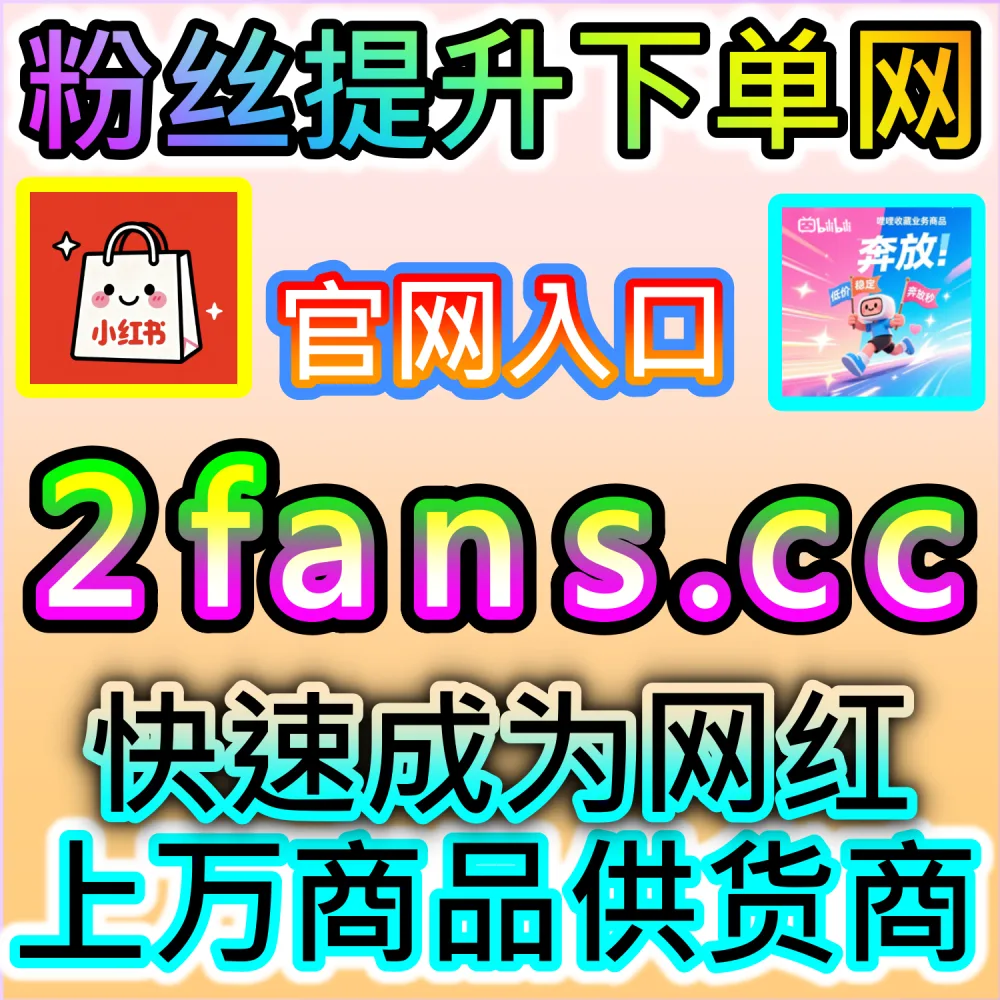 带货文案与种草视频转化率倍增法则：依托 94kol.com 优化核心完读数据与评论区氛围提升消费者购买决策