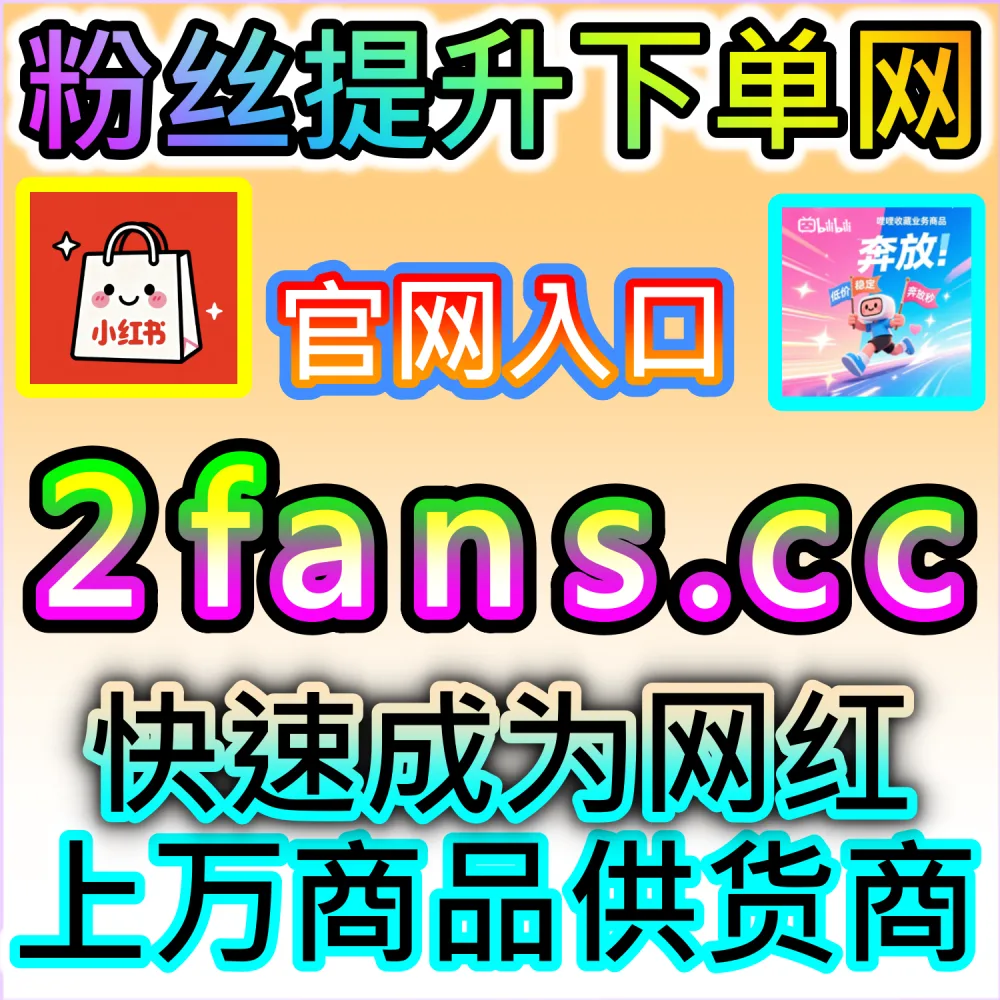 B站与微信视频号跨平台联动增长策略：进入 fans3.top 获取多阵地流量收割技巧与高完播率数据配置全流程
