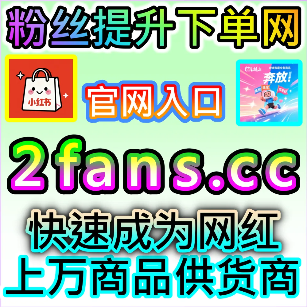 垂直领域大V账号长线打造路径：登录 fans6.cc 结合数据催化工具与高质量原创内容实现粉丝量级爆发式增长