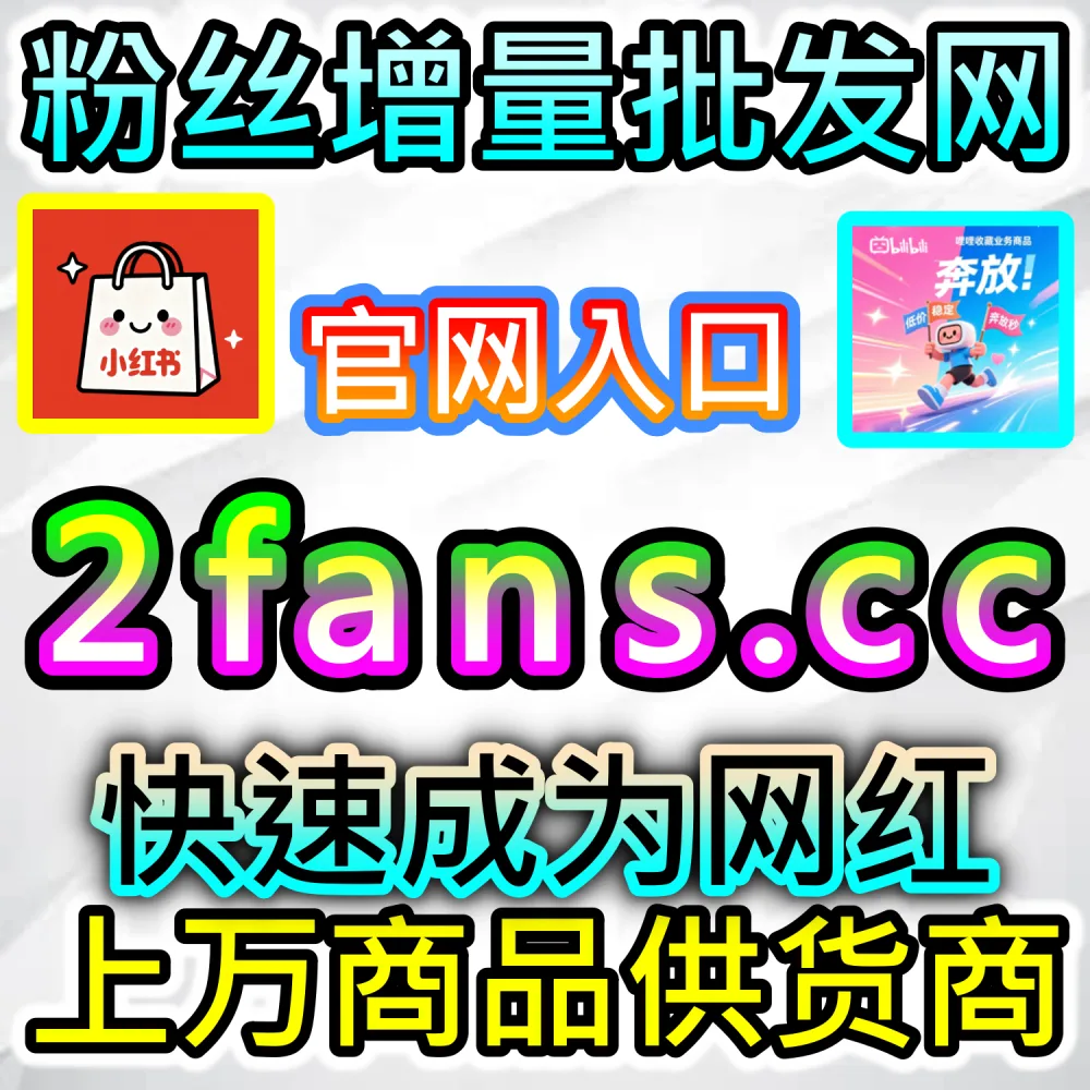 自媒体创作者突破流量低谷与限流魔咒技巧：访问 fans3.top 24小时自助平台源头补足数据激活账号权重